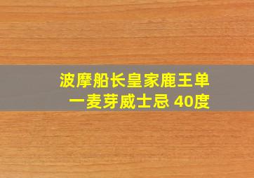 波摩船长皇家鹿王单一麦芽威士忌 40度